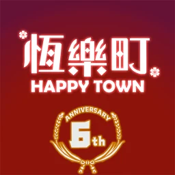 Biểu tượng 恆樂町HAPPY TOWN